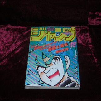 週刊少年ジャンプ1986年1-２号合併号—聖闘士星矢新連載開始