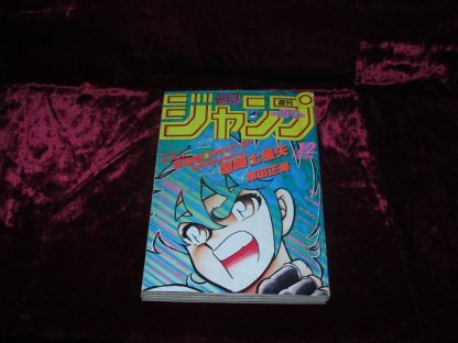 【初版】聖闘士星矢　第1巻　1986年　First Printing 週刊少年ジャンプ1986年1-2号合併号—聖闘士星矢新連載開始 – 株式会社