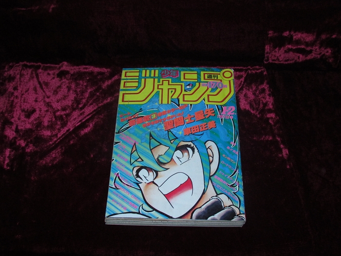 週間少年ジャンプ　聖闘士星矢　新連載　1986年　1-2号